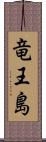 竜王島 Scroll