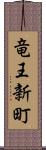 竜王新町 Scroll