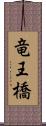 竜王橋 Scroll