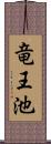 竜王池 Scroll