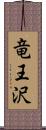 竜王沢 Scroll