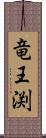 竜王渕 Scroll