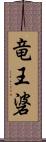 竜王碆 Scroll