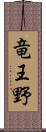 竜王野 Scroll