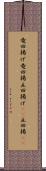 竜田揚げ Scroll