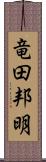 竜田邦明 Scroll