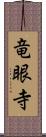 竜眼寺 Scroll