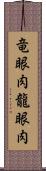 竜眼肉 Scroll