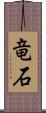 竜石 Scroll