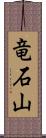 竜石山 Scroll