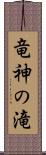 竜神の滝 Scroll