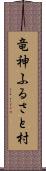 竜神ふるさと村 Scroll