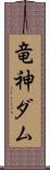 竜神ダム Scroll