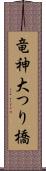 竜神大つり橋 Scroll