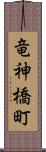 竜神橋町 Scroll