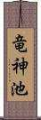 竜神池 Scroll