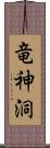 竜神洞 Scroll