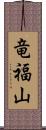 竜福山 Scroll