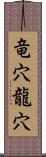 竜穴;龍穴 Scroll