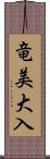 竜美大入 Scroll
