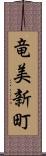 竜美新町 Scroll