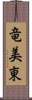 竜美東 Scroll