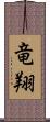 竜翔 Scroll