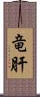 竜肝 Scroll