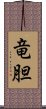 竜胆 Scroll