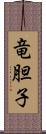 竜胆子 Scroll