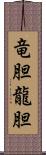 竜胆;龍胆 Scroll