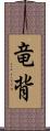 竜背 Scroll