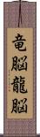 竜脳 Scroll
