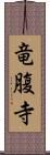 竜腹寺 Scroll