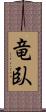 竜臥 Scroll