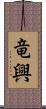 竜興 Scroll