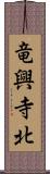 竜興寺北 Scroll