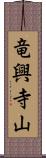 竜興寺山 Scroll