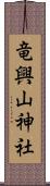 竜興山神社 Scroll