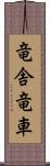 竜舎 Scroll