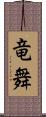 竜舞 Scroll