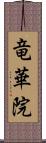 竜華院 Scroll
