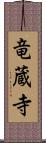 竜蔵寺 Scroll