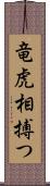 竜虎相搏つ Scroll