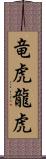 竜虎;龍虎 Scroll