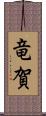竜賀 Scroll