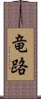 竜路 Scroll