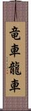 竜車 Scroll