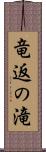 竜返の滝 Scroll