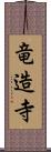 竜造寺 Scroll